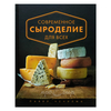 Книга "Современное сыроделие для всех", П. И. Чечулин