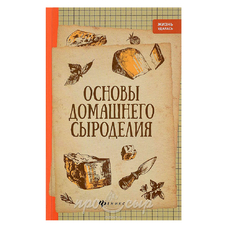 Основы домашнего сыроделия