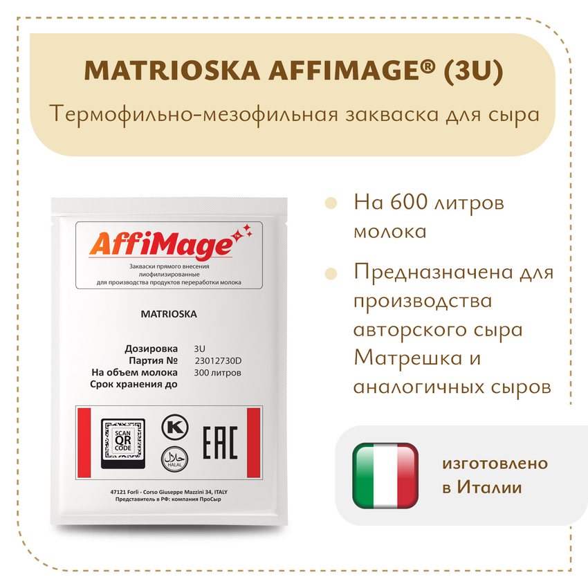 Закваска MATRIOSKA AFFIMAGE (3U)