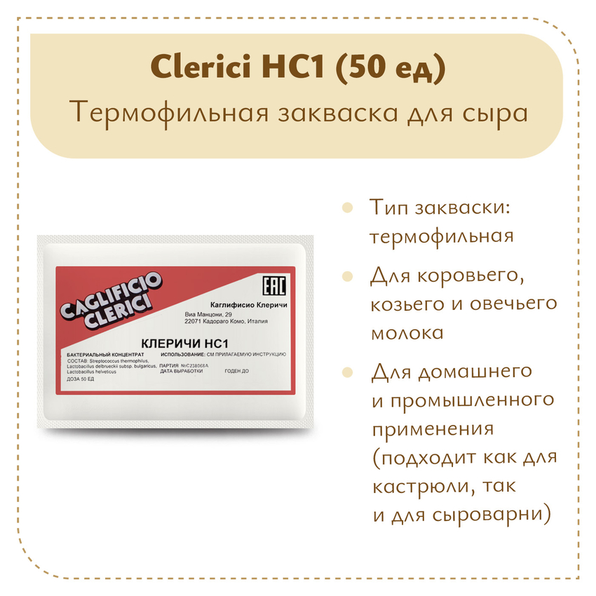 Термофильная закваска Клеричи (Clerici) НС1, 50 единиц Термофильная закваска Клеричи (Clerici) НС1, 50 единиц