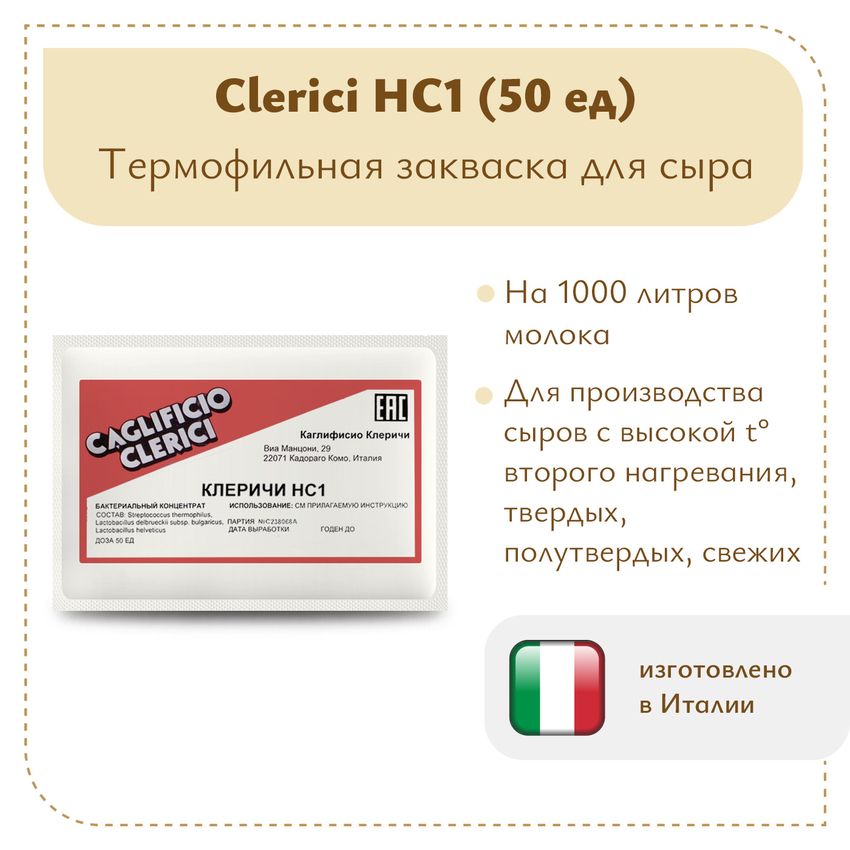 Термофильная закваска Клеричи (Clerici) НС1, 50 единиц Термофильная закваска Клеричи (Clerici) НС1, 50 единиц
