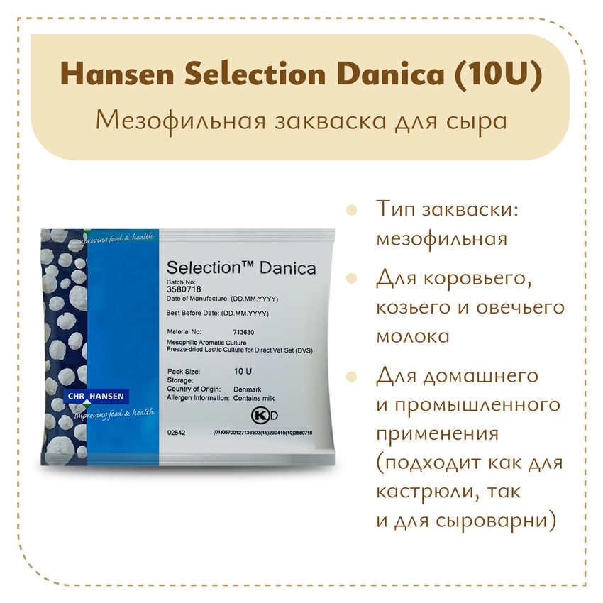 Закваска Chr.Hansen Selection Danica (10U) на 100 литров молока Закваска Chr.Hansen Selection Danica (10U) на 100 литров молока
