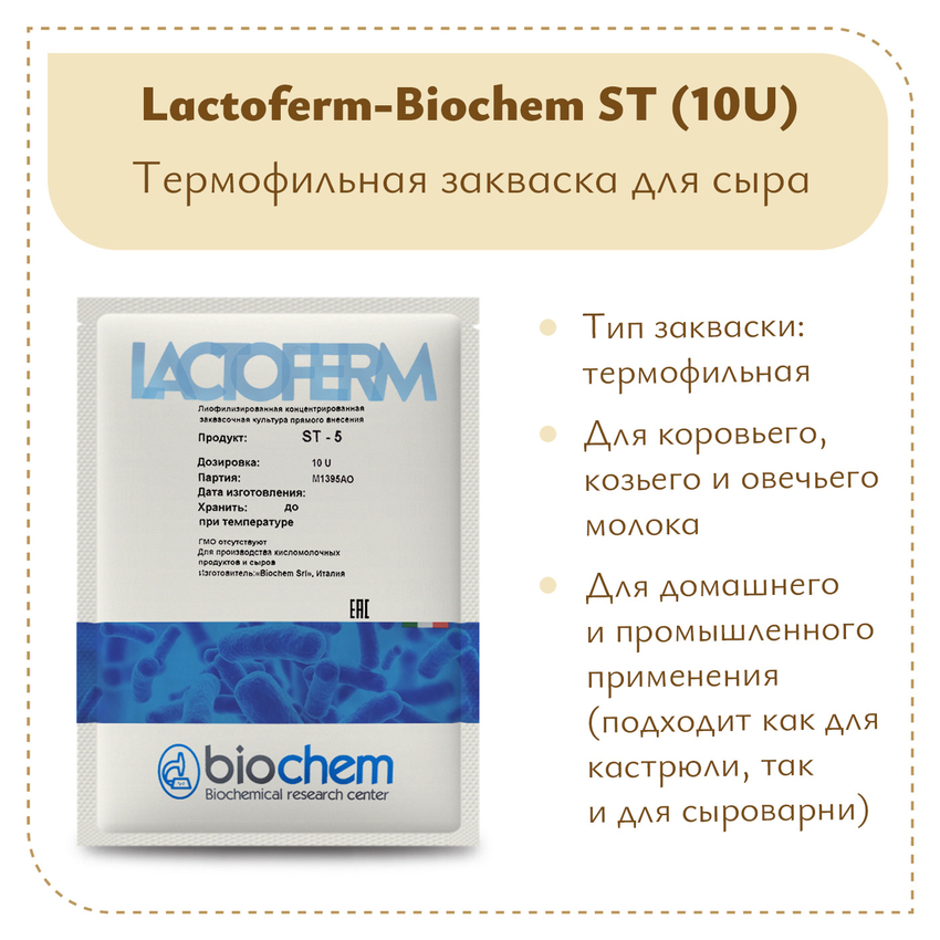 Закваска Lactoferm-Biochem ST (10U) Закваска Lactoferm-Biochem ST (10U)