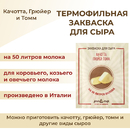 Закваска ПроСыр "Качотта, грюйер, томм"
