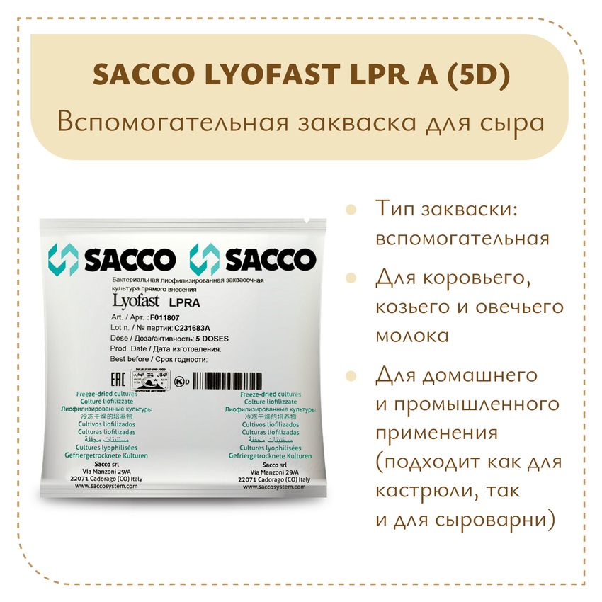 Защитная закваска Sacco LPR A (5D) Защитная закваска Sacco LPR A (5D)