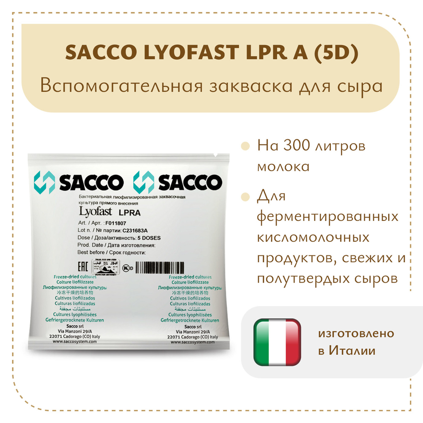 Защитная закваска Sacco LPR A (5D) Защитная закваска Sacco LPR A (5D)