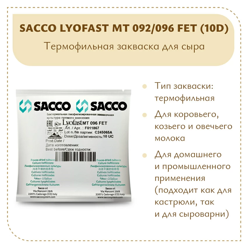 Термофильная закваска Sacco MT 092/096 FET (10D) Термофильная закваска Sacco MT 092/096 FET (10D)